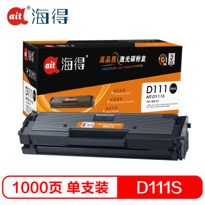 Ait海得 MLT-D111S硒鼓 专业版 AIT-D111S适用三星M2070 M2020 M2020W M2021