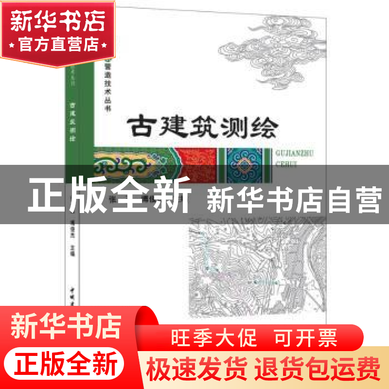 正版 古建筑测绘 张玉,博俊杰主编 中国建材工业出版社 97875160