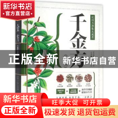 正版 千金方(精版) 孙思邈,王斌,吴剑坤 江苏凤凰科学技术出版社