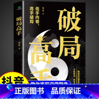 破局高手 [正版]抖音同款破局高手 思维认知商业底层逻辑强者破局资治通鉴成事之道全面提升你的竞争力就是博弈心理学心计谋略