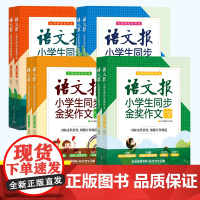 语文报小学生同步金奖作文三四五六年级3456 人教版小学语文教材作文辅导书优秀作文思维导图写作技巧作文大全清华 作文金句