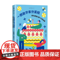 一群数学家分蛋糕 霍格尔·丹贝克 著 科普读物