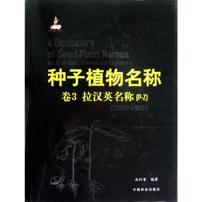 醉染图书种子植物名称(第3卷)(P-Z)9787503866531