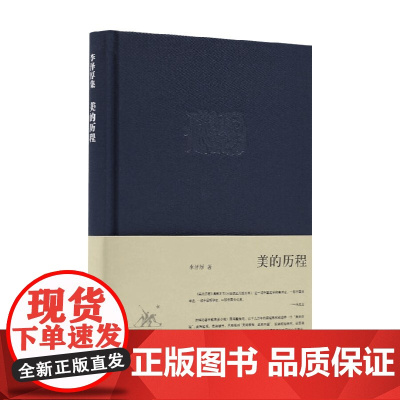 美的历程 李泽厚 著 社会科学