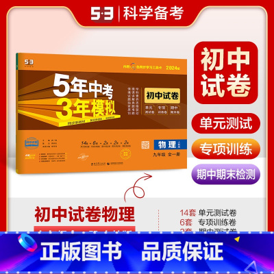 物理 全一册 人教版 九年级 [正版]2025版初中试卷物理9年级全一册人教版五三九年级上下同步练习5年中考3年模拟53