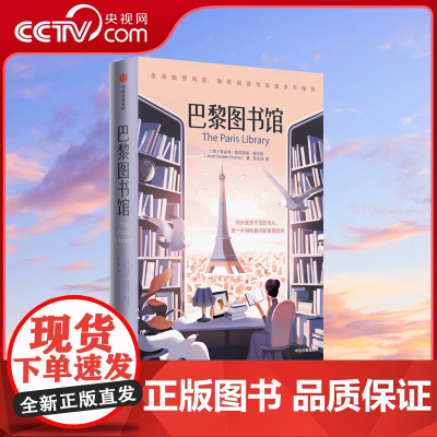 [央视网]巴黎图书馆 珍妮特斯凯斯林查尔斯著 敖德萨的月光黑色蒙大拿 两位女性以书为媒 跨越半个世纪的心灵成长史书籍GC