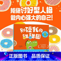 别碰我的甜甜圈拒绝讨好型社交(共3册) [正版]别碰我的甜甜圈拒绝讨好型社交(共3册)