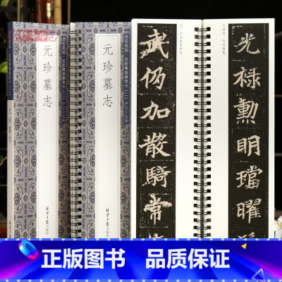 [正版]学海轩元珍墓志贞石名品近距离临摹字卡原色原帖简体旁注北魏楷书毛笔书法字帖成人学生临摹范本北京日报出版社
