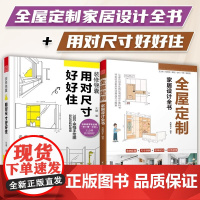 套装2册]全屋定制家居设计全书+用对尺寸好好住室内装修设计图纸效果图家装软装风格 室内施工画图装修书全屋定制设计效果图