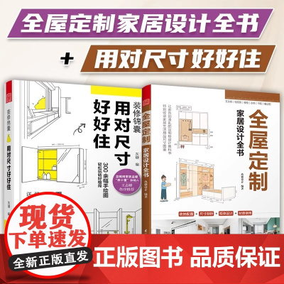 套装2册]全屋定制家居设计全书+用对尺寸好好住室内装修设计图纸效果图家装软装风格 室内施工画图装修书全屋定制设计效果图