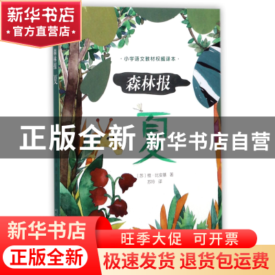 正版 森林报(夏) (苏)维·比安基|译者:苏玲 人民文学 97870201262