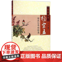 妇科圣手杨宗孟临床56年经验集 凌霞 编 中医生活 正版图书籍 中国中医药出版社
