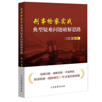 音像刑事检察实战典型疑难问题破解思路董斌|责编:葛晓湄