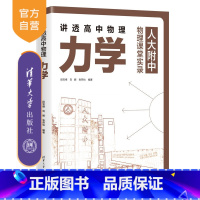 物理 高中通用 [正版]新书 讲透高中物理 力学 段宝维、刘娜、张燕怡 中学物理课-高中-教学参考资料