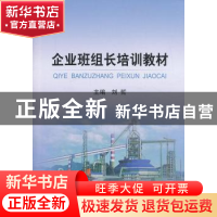 正版 企业班组长培训教材 刘哲主编 冶金工业出版社 978750246251