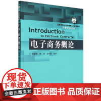 电子商务概论(高等学校经济管理类主干课程教材)/电子商务
