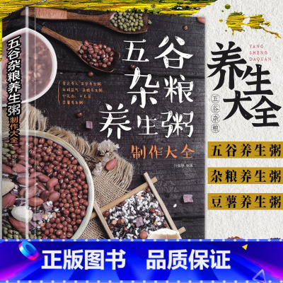 [正版]五谷杂粮养生粥制作大全养生粥膳大全粥靓汤烹饪制作教程书五谷杂粮粥肉粥海鲜粥蔬菜粥花果粥养生粥制作指导大全参考书