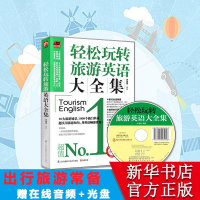 [M]轻松玩转旅游英语大全集-9787553742946