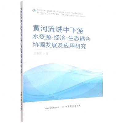 [N]黄河流域中下游水资源-经济-生态耦合协调发展及应用研究-9787109299375