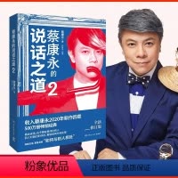 [正版]蔡康永的说话之道2 2020新修订版 新增四章 如何与别人相处 蔡康永的情商课说话技巧 沟通的艺术口才训练书籍