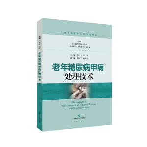 醉染图书老年糖尿病甲病处理技术9787547841419