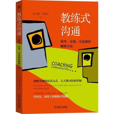 正版新书]教练式沟通:简单.高效.可复制的赋能方法程云鹏,陈爱