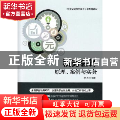 正版 税务会计:原理、案例与实务 李岩 人民邮电出版社 978711544