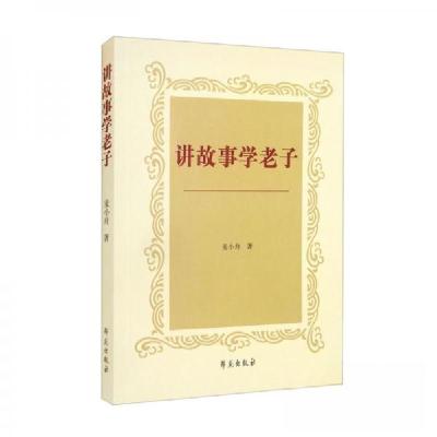 正版新书]讲故事学老子麦小舟 著9787507760958
