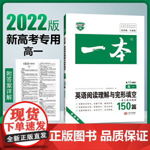 2022版一本 高一英语阅读理解与完形填空150篇 新高考专用 海量真题 附答案详解 含七选五题型 开心教育