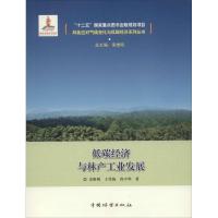 正版新书]低碳经济与林产工业发展宋维明9787503879302