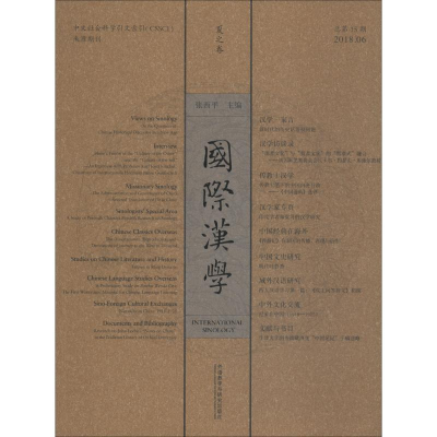 [M]国际汉学 2018.06 总第15期-9772095925186