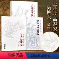 [正版] 飞天线描+法海寺线描+吉祥花鸟线描全3册 中国传统线描丛书 敦煌白描线描 浅印描摹 零基础爱上成人静心解压涂
