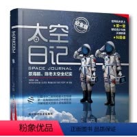太空日记 [正版]太空日记景海鹏陈冬太空全纪实纪念版精 6-7-8-9-12岁青少年儿童科普知识百科全书太空大百科太空日