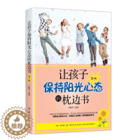 [醉染正版]让孩子保持阳光心态的枕边书 第2版育儿书儿童心理学教育孩子的书青春期女孩男孩家庭教育心里营养书引导孩子情绪管
