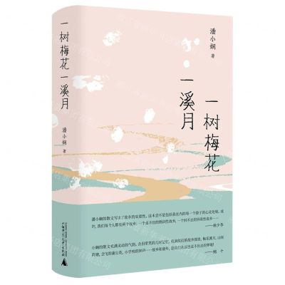 [N]一树梅花一溪月(精)-9787559862549