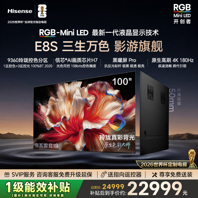 海信RGB-MiniLED电视E8S 100吋 9360分区 H7芯片 世界杯定制电视