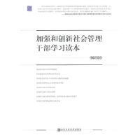 正版新书]加强和创新社会管理干部学习读本本社9787503545016