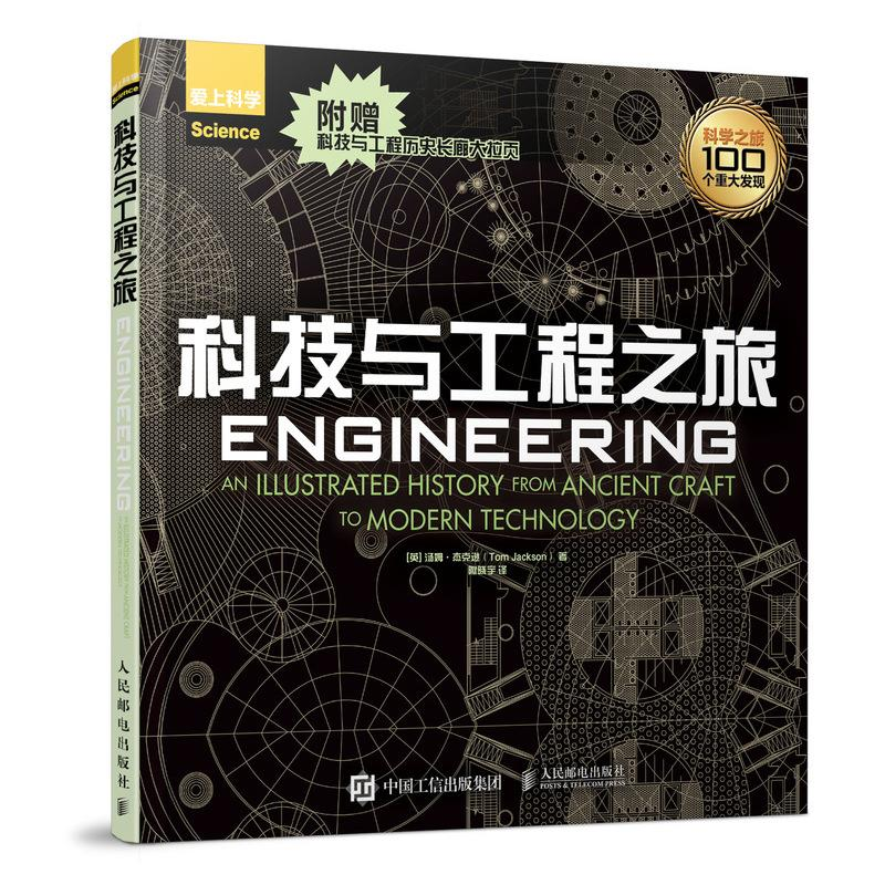 正版新书]科技与工程之旅Jackson9787115489821