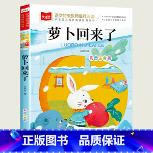 [萝卜回来了] [正版]父与子全集漫画书彩色注音版 一二三年级必读课外书老师带拼音的阅读书籍 儿童绘本故事书 看图写话讲