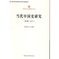 正版新书]当代中国史研究第3辑:2013朱佳木9787516140512