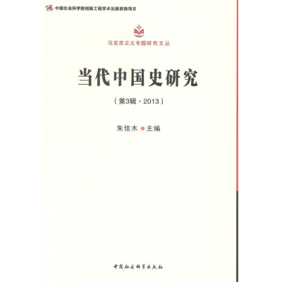 正版新书]当代中国史研究第3辑:2013朱佳木9787516140512