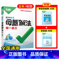 [数学]全国通用 初中通用 [正版]解题方法语数英物化小四门基础知识母题解题思维方法大全七八九年级语文数学英语物理化学政