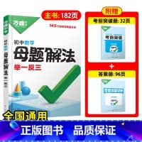[数学]全国通用 初中通用 [正版]解题方法语数英物化小四门基础知识母题解题思维方法大全七八九年级语文数学英语物理化学政