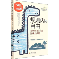 [M]规则内的自由 如何给叛逆的孩子立规矩-9787522201405