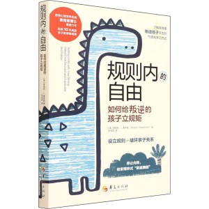 [M]规则内的自由 如何给叛逆的孩子立规矩-9787522201405