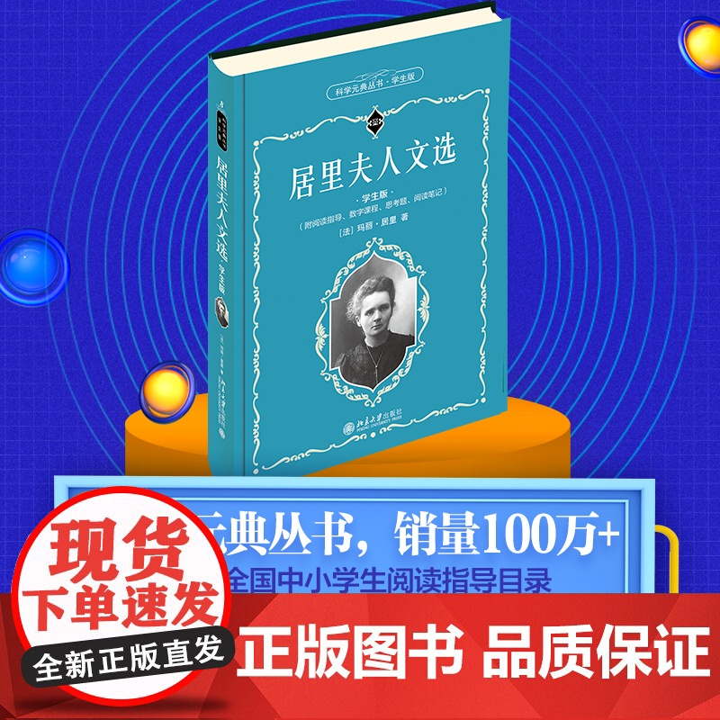 []科学元典学生版 居里夫人文选 配数字课程 数字课程!入选全国中小学生阅读指导目录 北京大学出版社 正版书籍