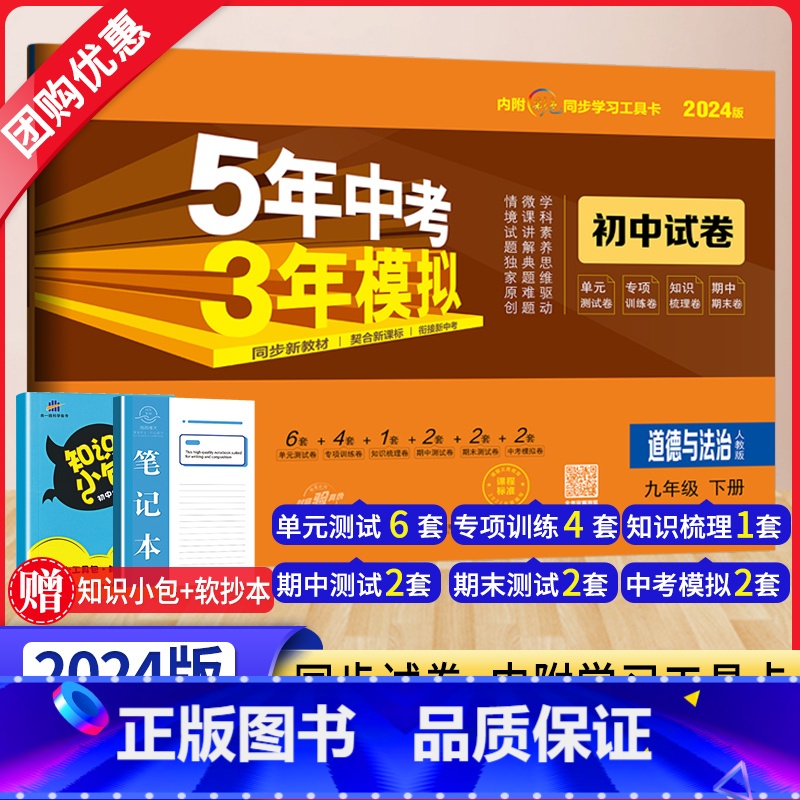 道德与法治 九年级下 [正版]2024新版5年中考3年模拟九年级下册道德与法治人教版 53初中同步试卷五年中考三年模拟初
