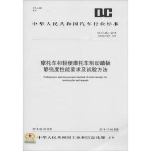 [M]摩托车和轻便摩托车制动踏板静强度性能要求及试验方法-9158024251500