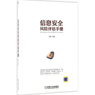 醉染图书信息安全风险评估手册9787111566052