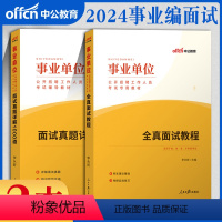 2024新版[全真面试教程+面试真题1000道]2本 [正版]事业单位面试中公2024年事业编考试用书全真面试教程结构化